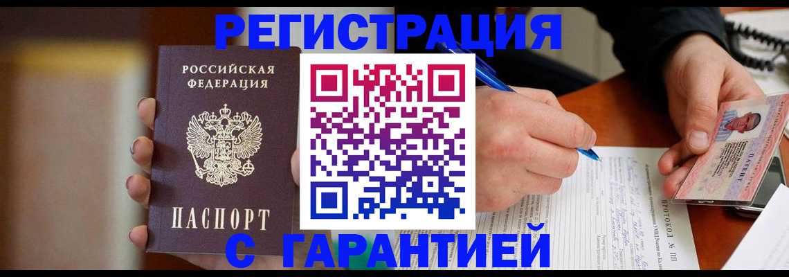 временная регистрация надежно в Кусе